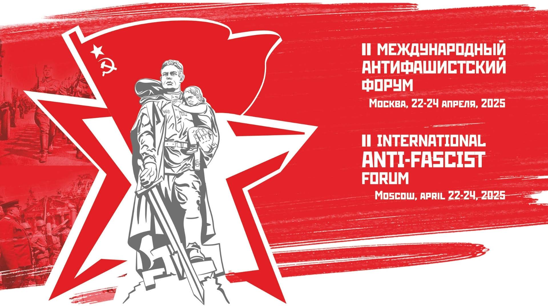 Участие АНО ВО ОУЭП во II Международном антифашистском форуме в Москве