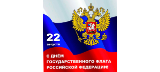 22 августа — День Государственного флага Российской Федерации